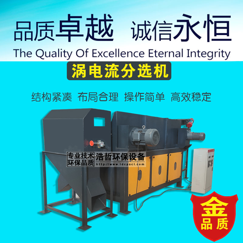 銅鋁塑料分選用渦電流分選機(jī)省時(shí)省力