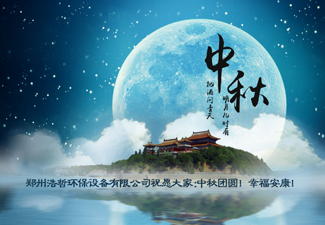 鄭州浩哲環(huán)保設(shè)備有限公司祝大家中秋節(jié)快樂