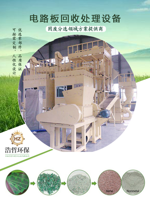 選電路板回收處理設(shè)備關(guān)鍵的指標是啥?